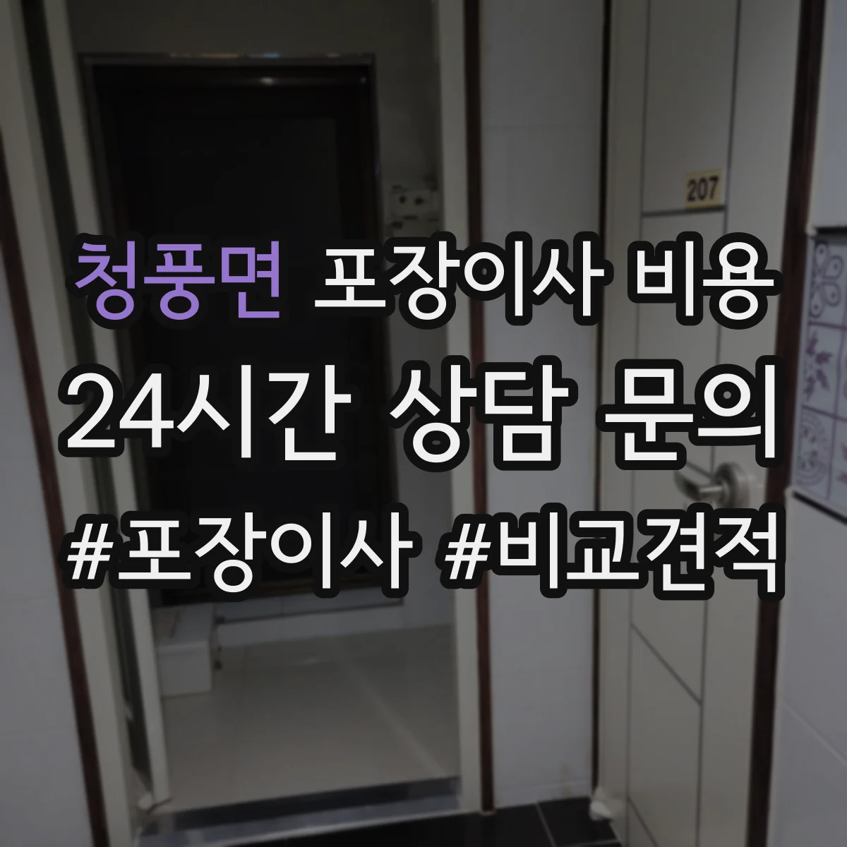청풍면 포장이사 비용