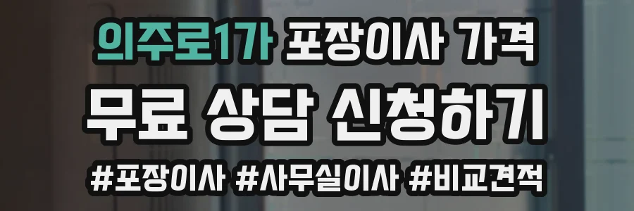 의주로1가 포장이사 가격