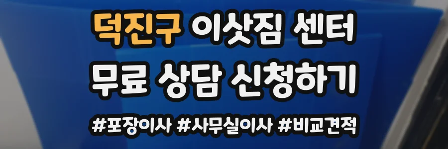 덕진구 이삿짐 센터