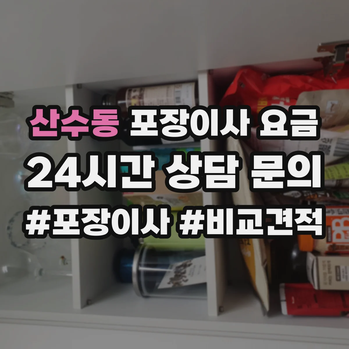 산수동 포장이사 요금