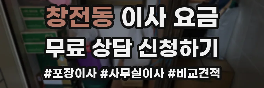 창전동 이사 요금