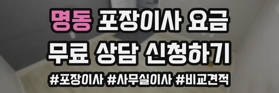 명동 포장이사 요금