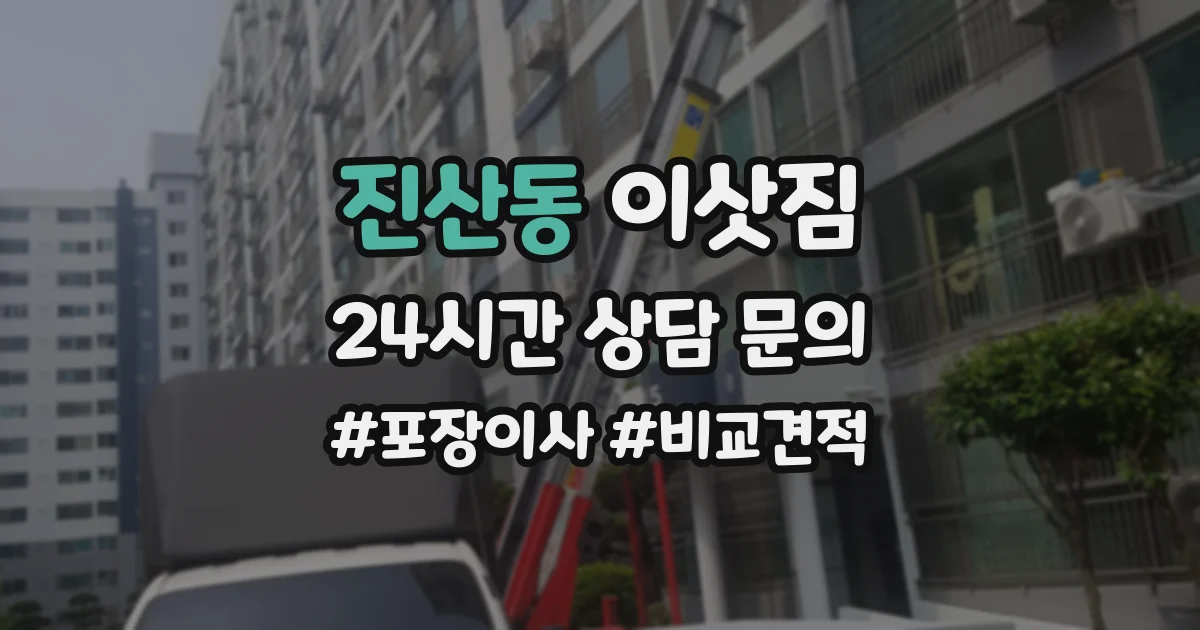 진산동 이삿짐