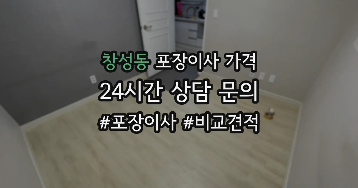 창성동 포장이사 가격