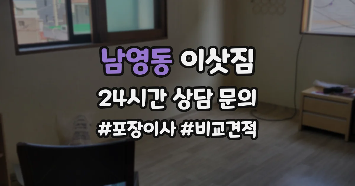 남영동 이삿짐