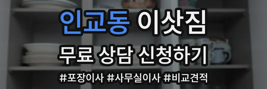 인교동 이삿짐