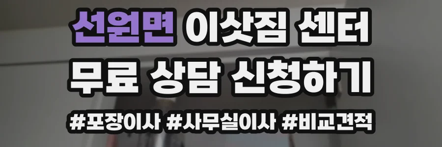 선원면 이삿짐 센터