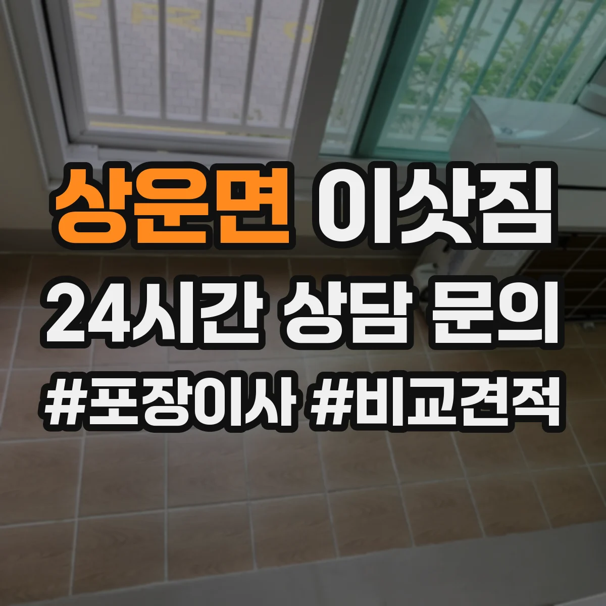 상운면 이삿짐
