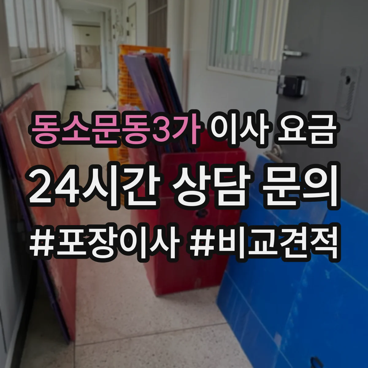 동소문동3가 이사 요금