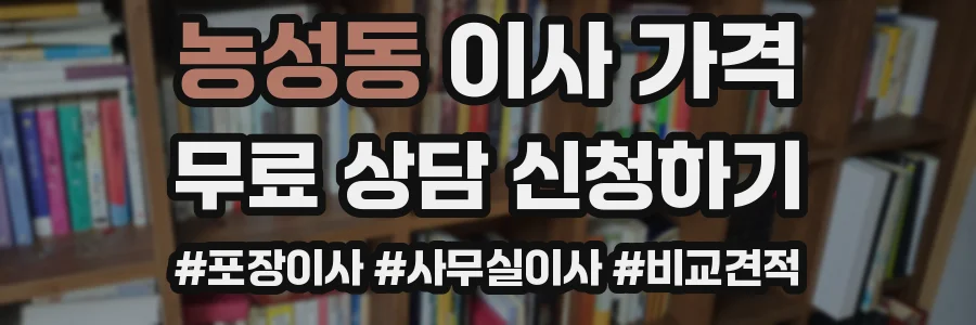 농성동 이사 가격