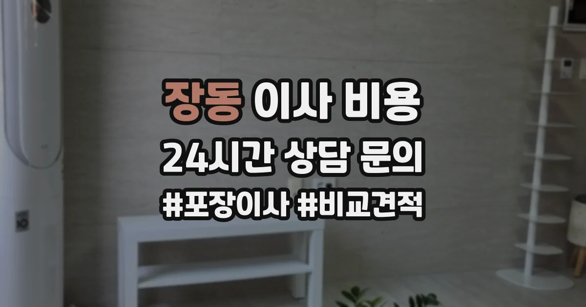 장동 이사 비용