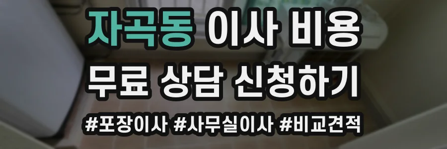 자곡동 이사 비용
