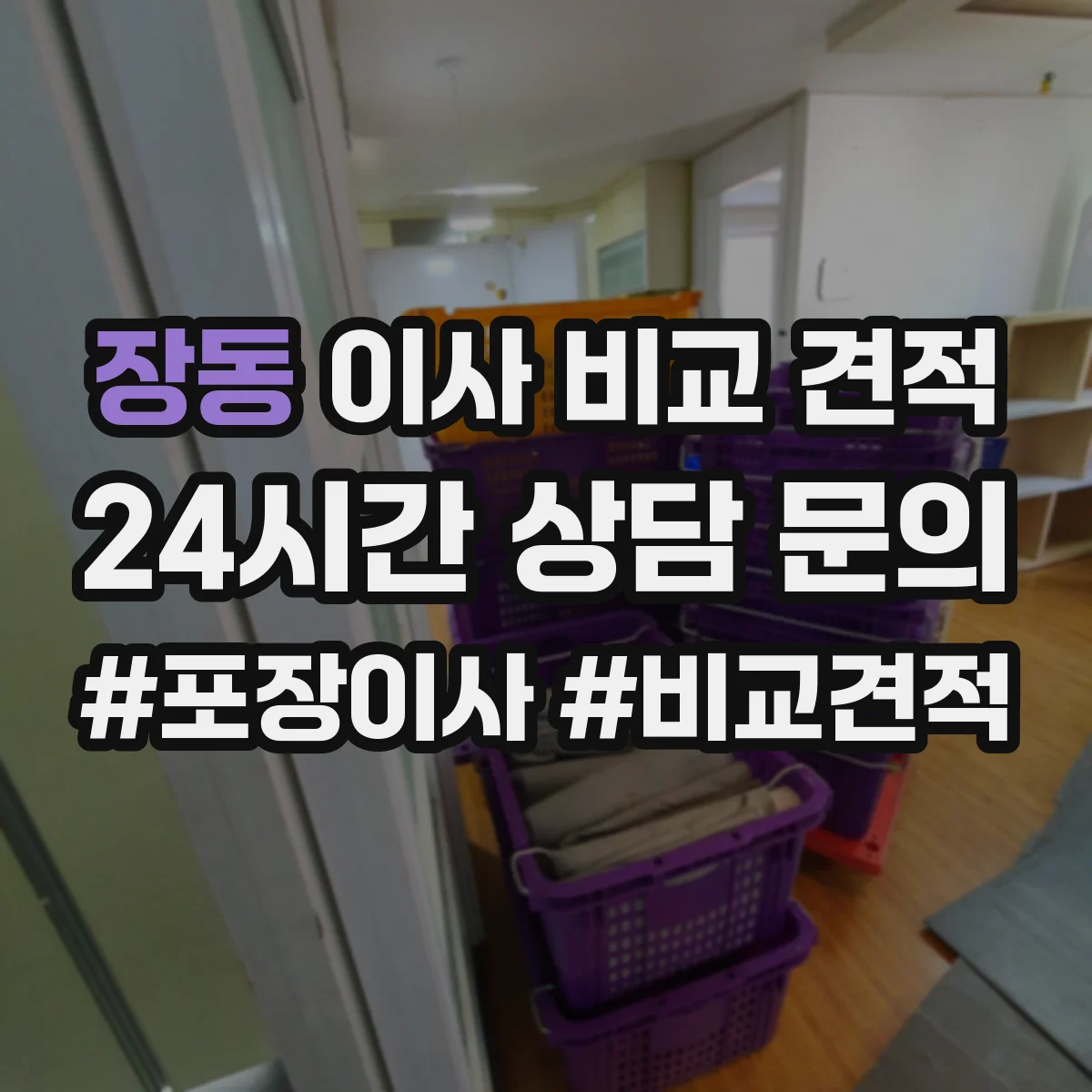 장동 이사 비교 견적