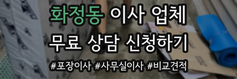 화정동 이사 업체