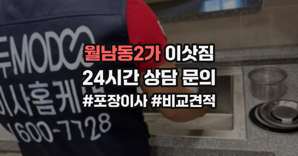 월남동2가 이삿짐