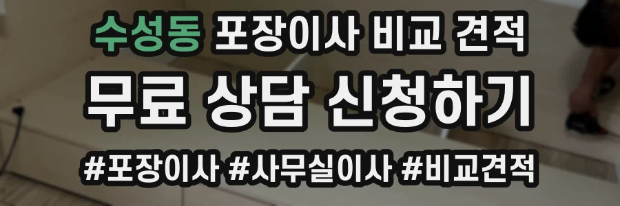 수성동 포장이사 비교 견적