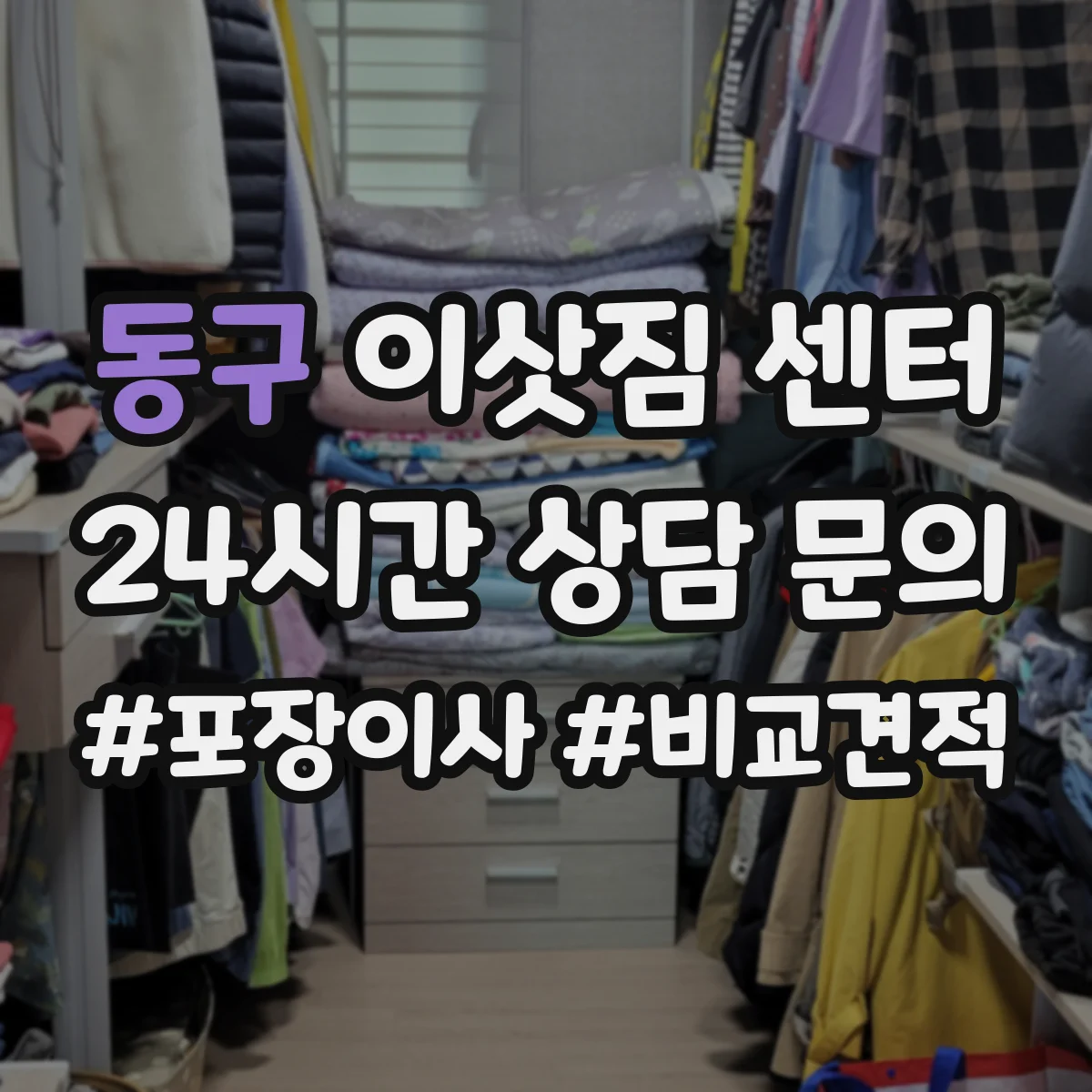 동구 이삿짐 센터