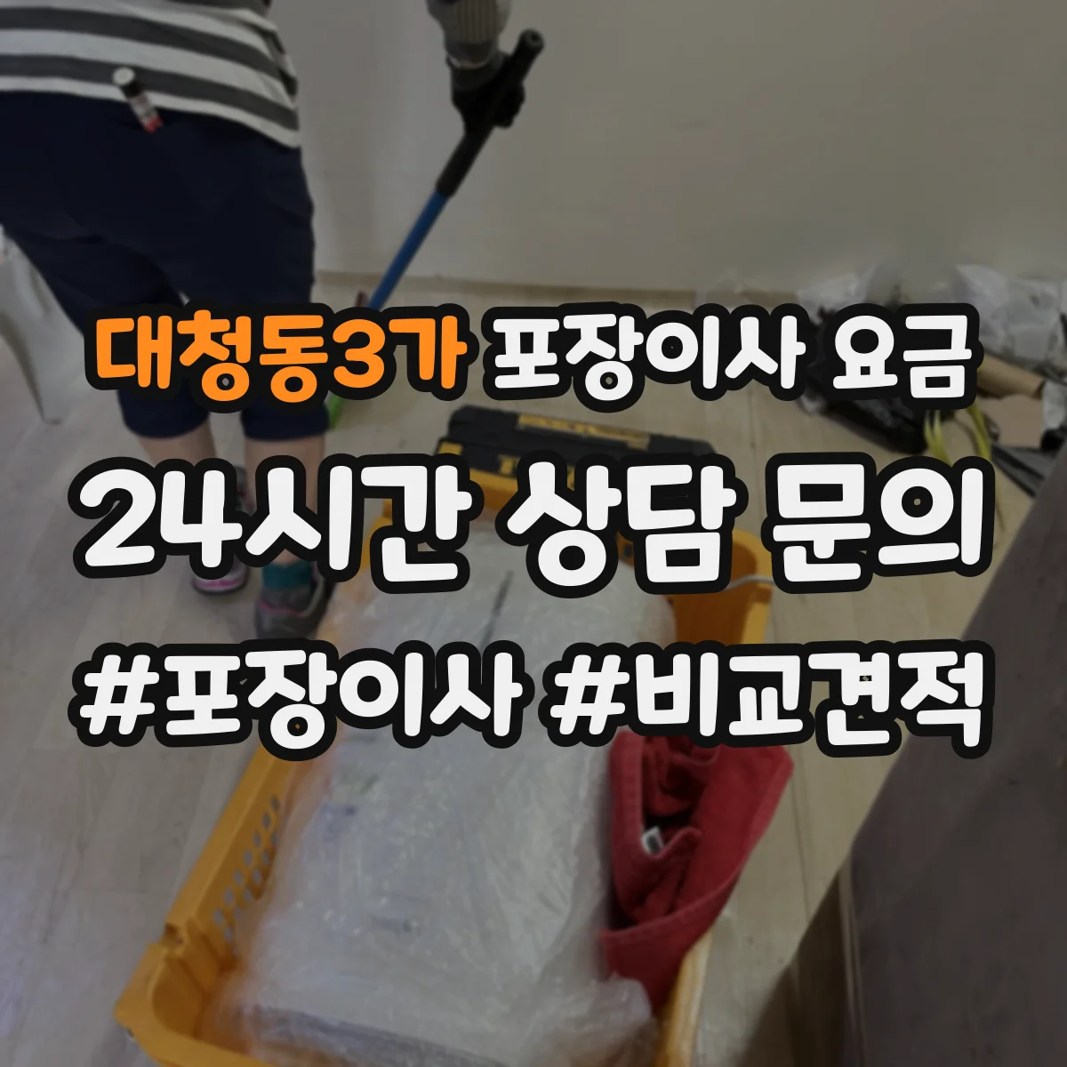 대청동3가 포장이사 요금