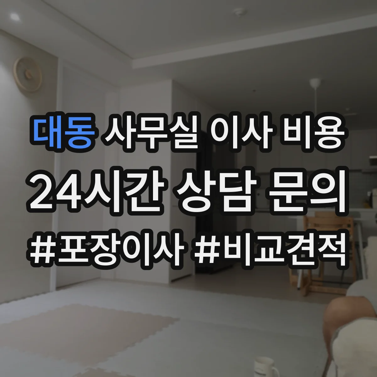 대동 사무실 이사 비용
