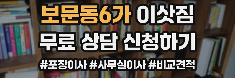 보문동6가 이삿짐