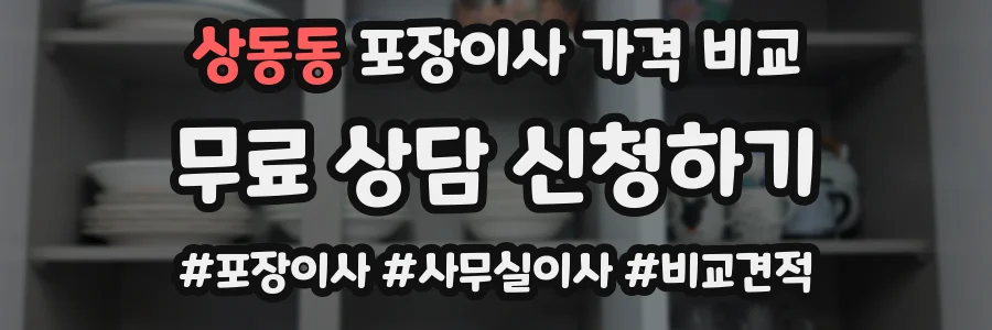 상동동 포장이사 가격 비교