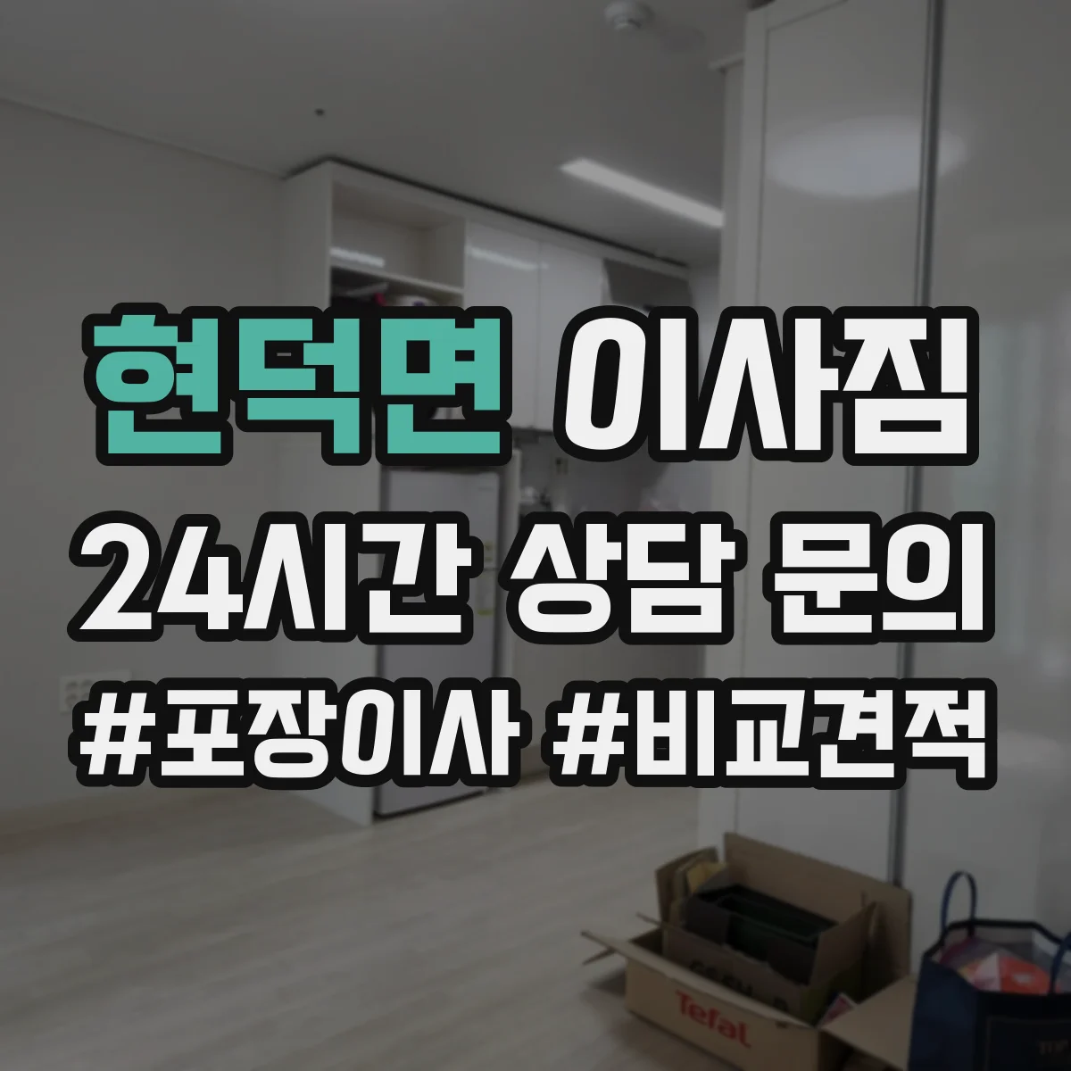 현덕면 이사짐