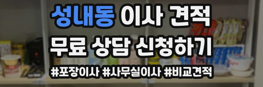 성내동 이사 견적
