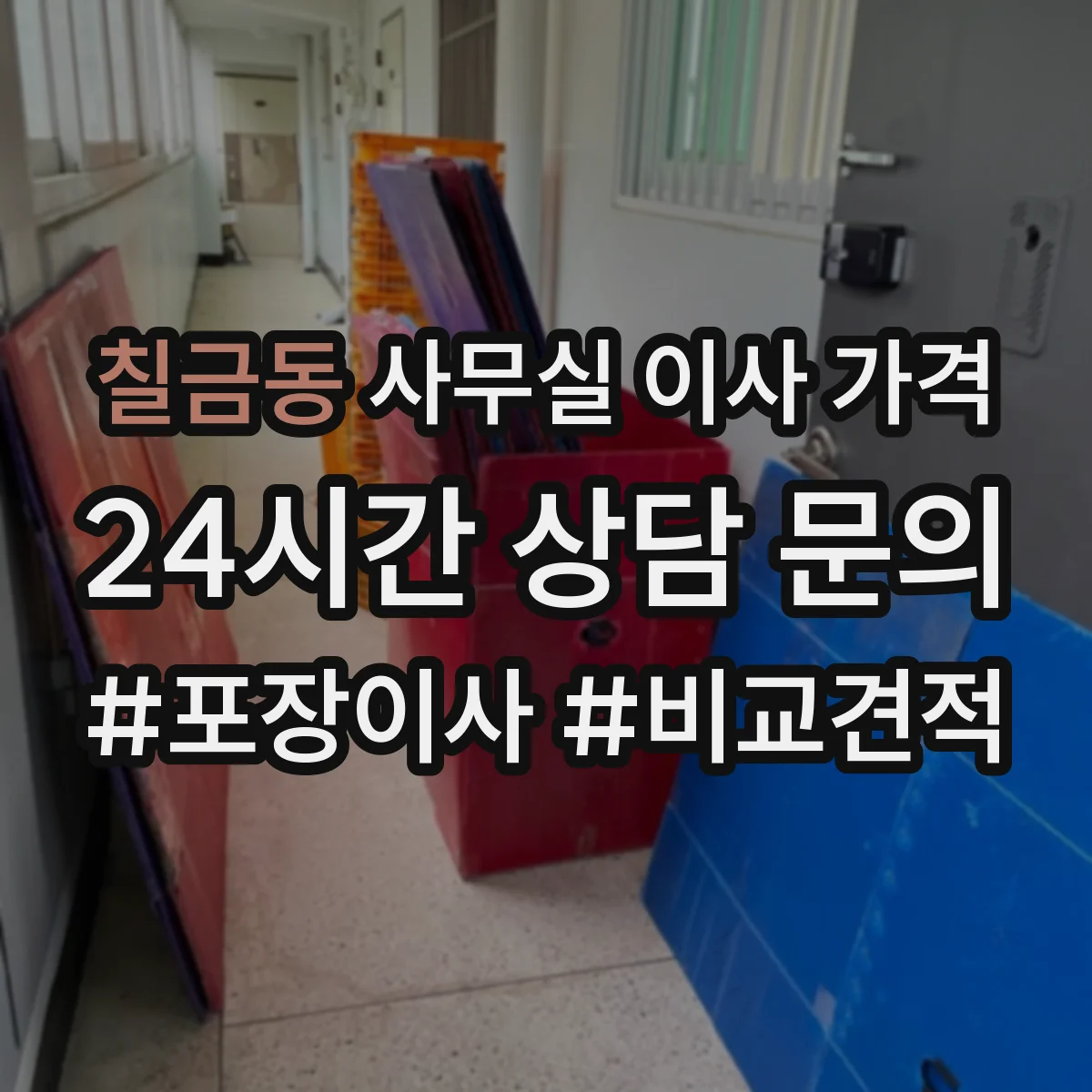 칠금동 사무실 이사 가격