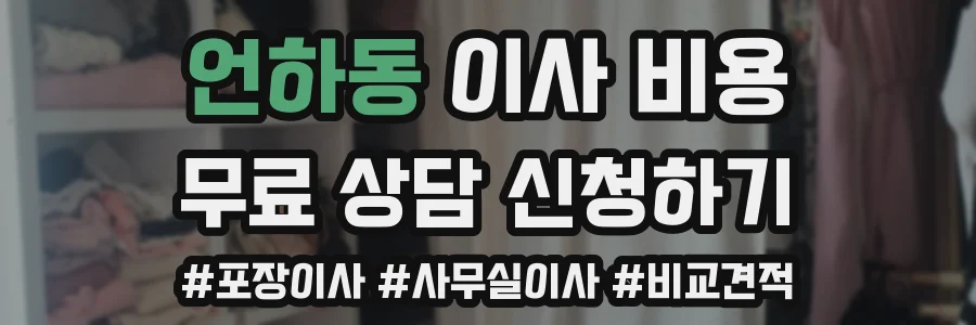 언하동 이사 비용