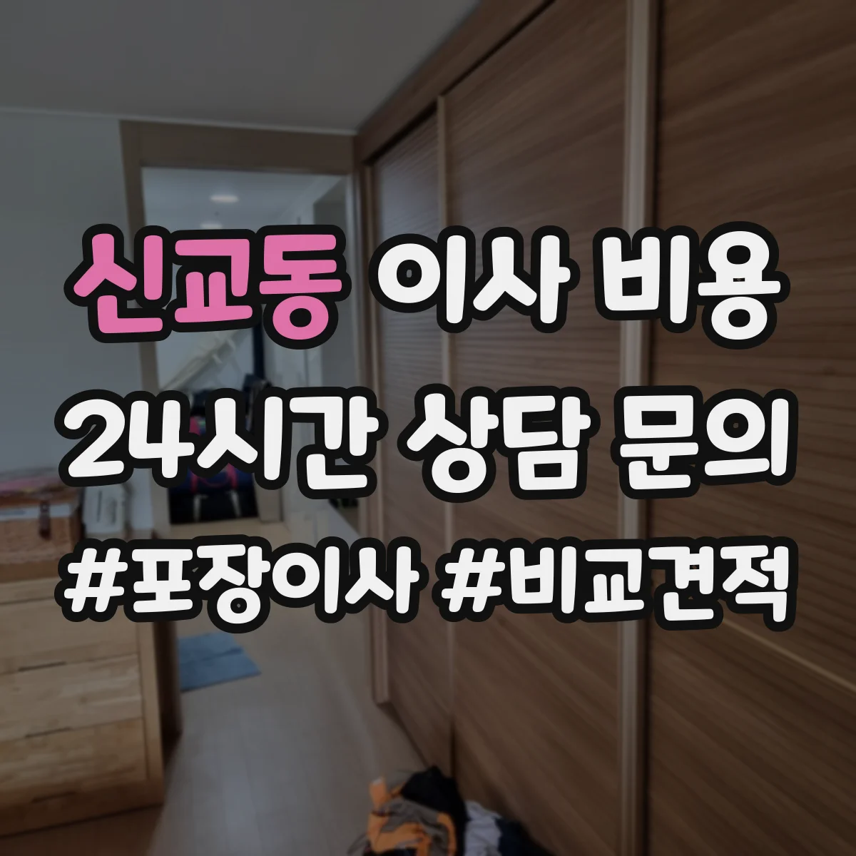 신교동 이사 비용
