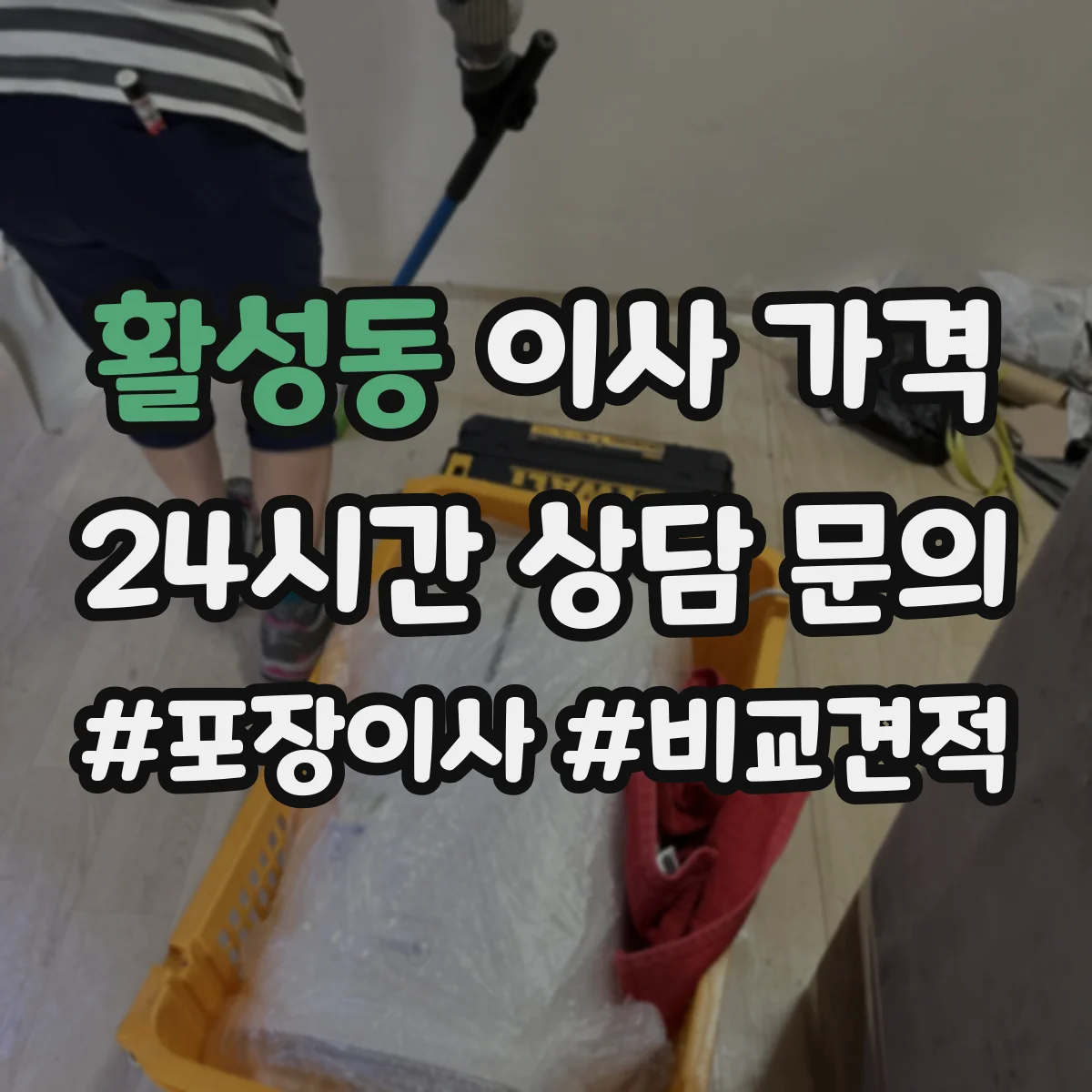 활성동 이사 가격