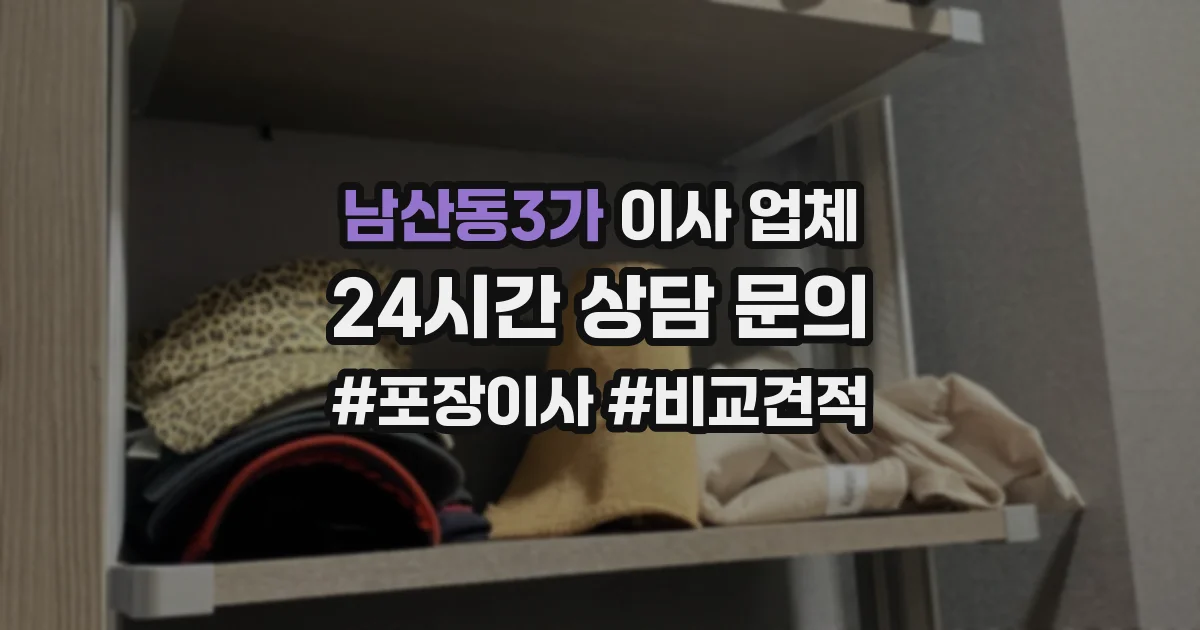남산동3가 이사 업체