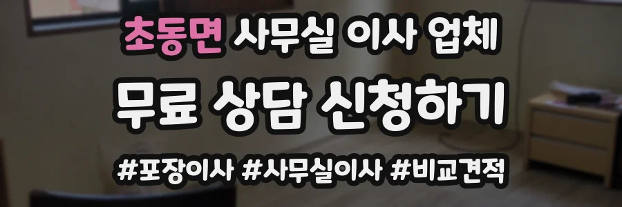 초동면 사무실 이사 업체