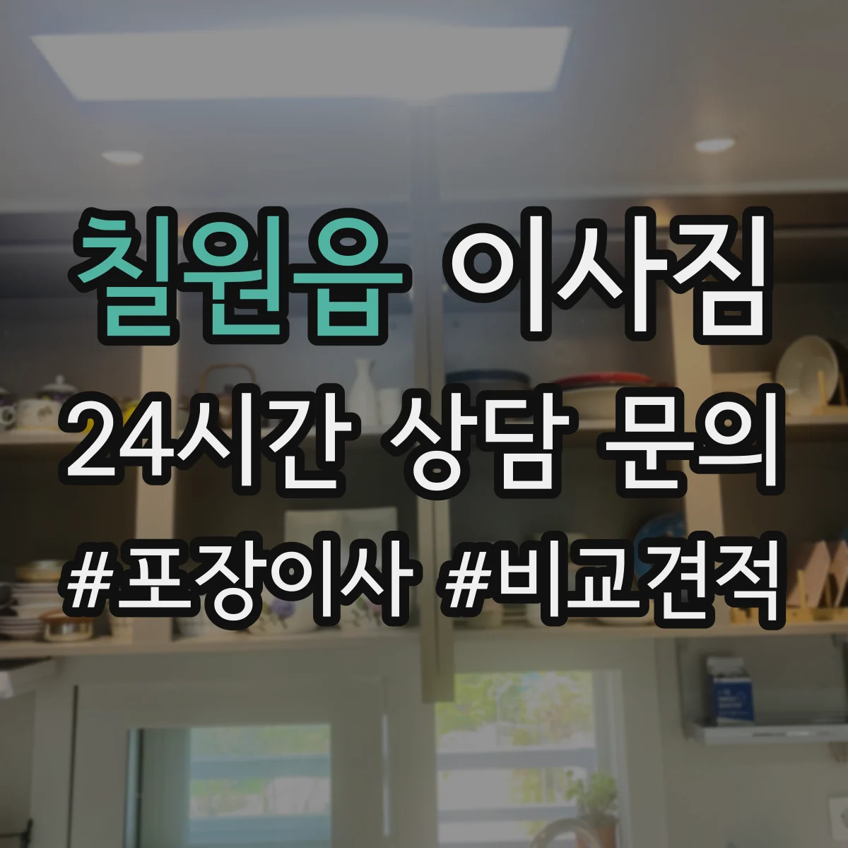 칠원읍 이사짐