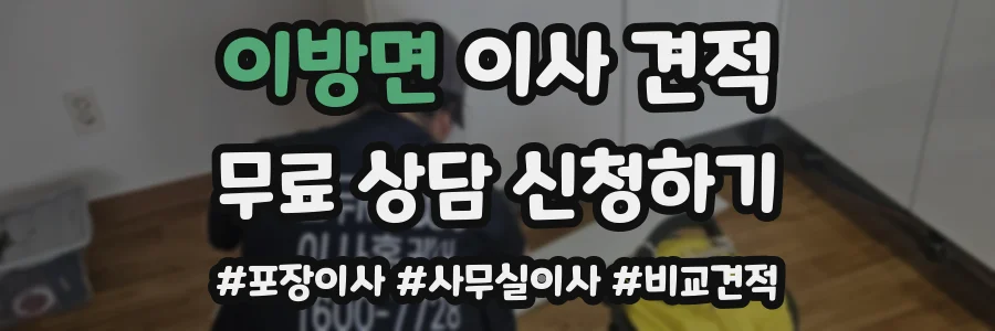 이방면 이사 견적