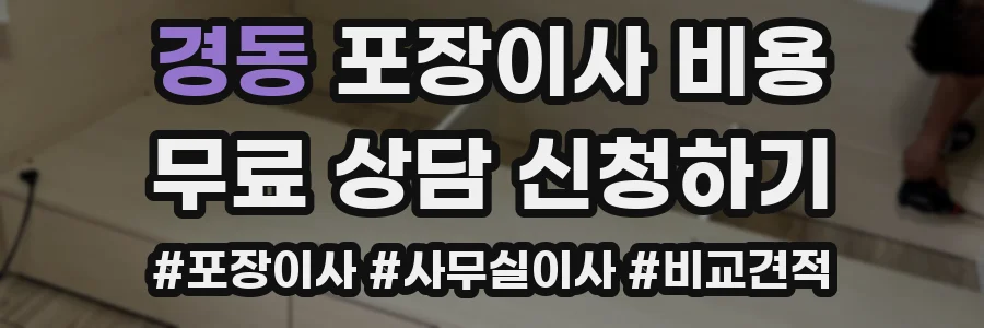 경동 포장이사 비용