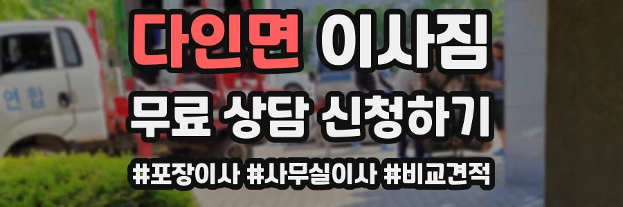 다인면 이사짐