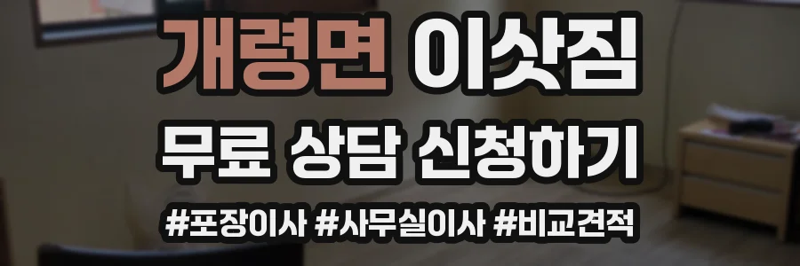 개령면 이삿짐