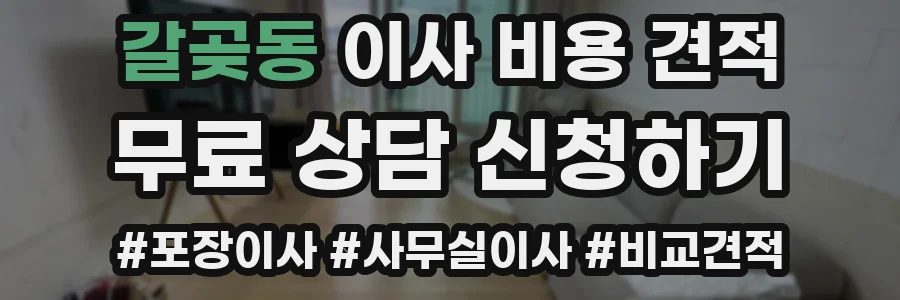 갈곶동 이사 비용 견적