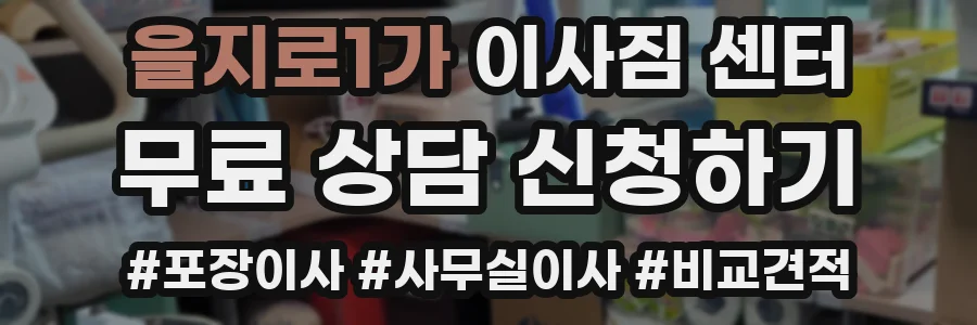 을지로1가 이사짐 센터