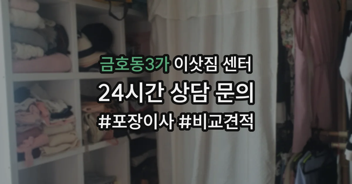 금호동3가 이삿짐 센터