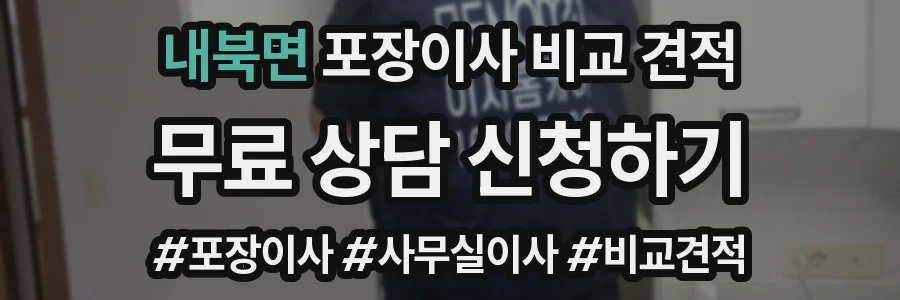 내북면 포장이사 비교 견적