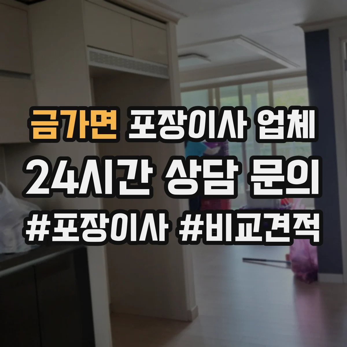 금가면 포장이사 업체