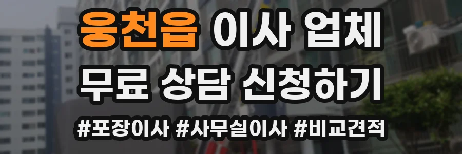 웅천읍 이사 업체