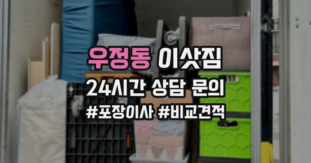 우정동 이삿짐