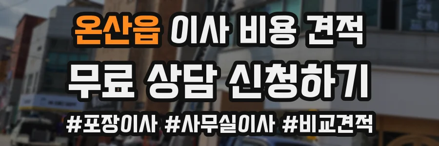 온산읍 이사 비용 견적