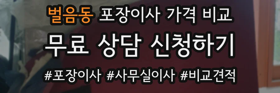 벌음동 포장이사 가격 비교