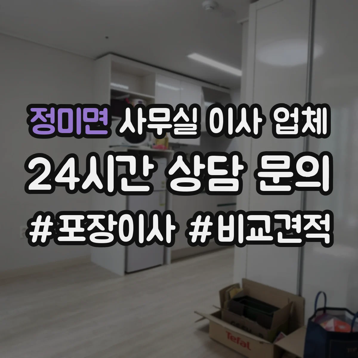 정미면 사무실 이사 업체