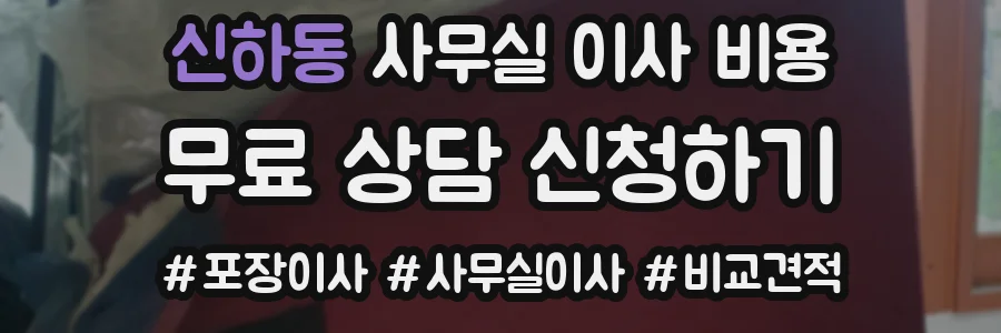 신하동 사무실 이사 비용