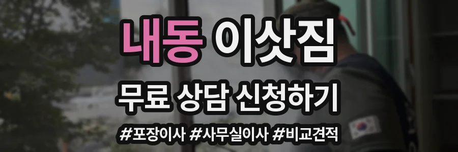 내동 이삿짐